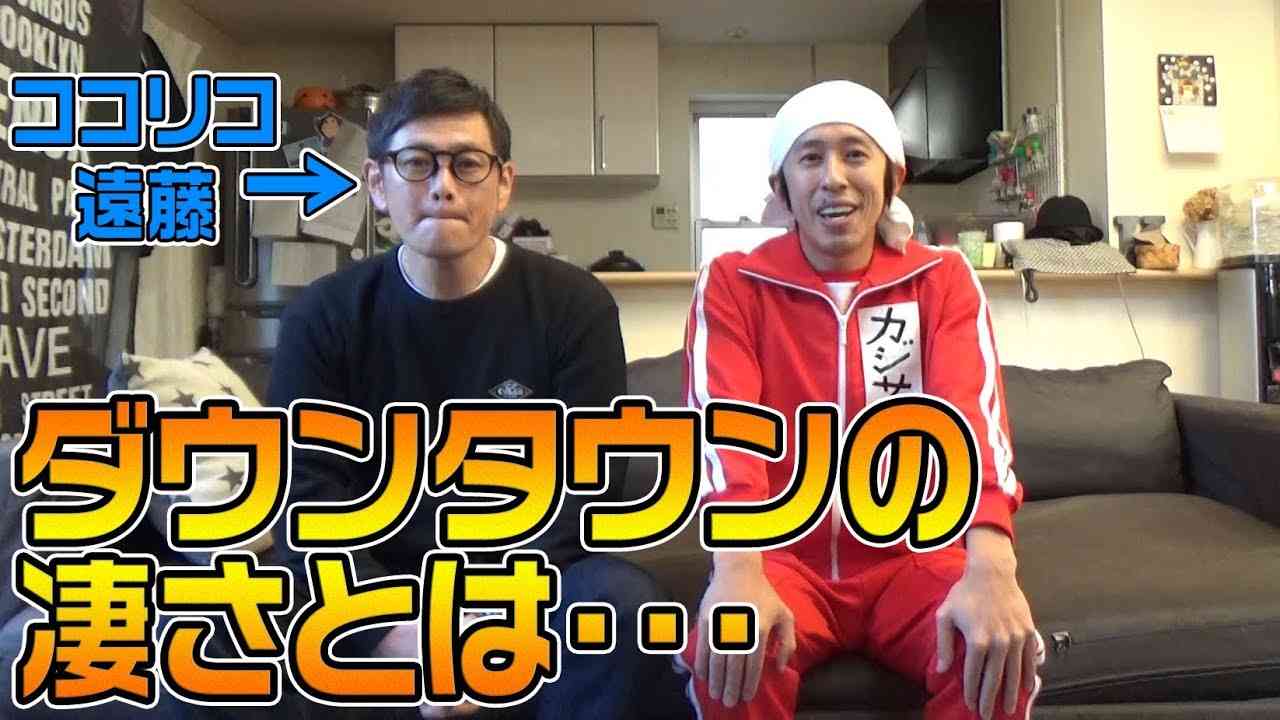 ココリコ遠藤さんにダウンタウンさんについて語っていただきました - YouTube