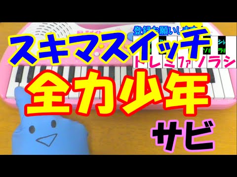 サビだけ　スキマスイッチ「全力少年」