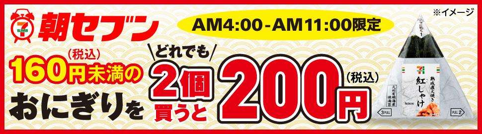 おにぎりどれでも2個で200円！ お得な「朝セブン」まもなくスタート