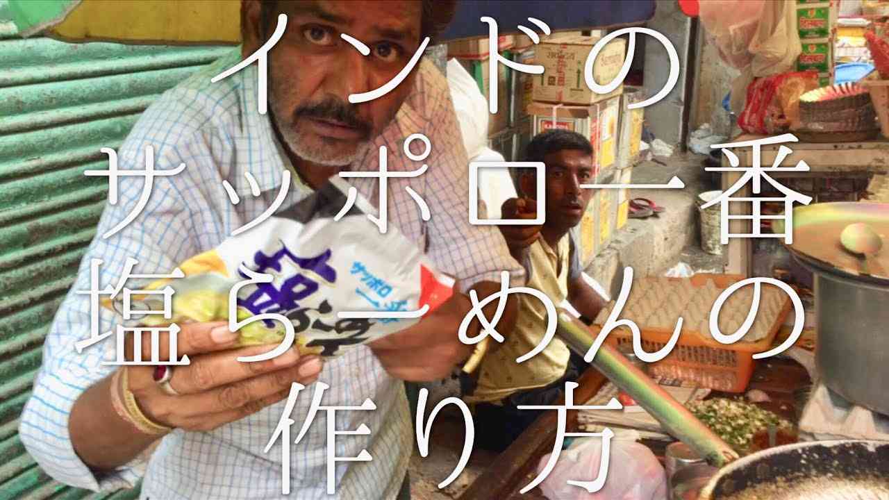 インドのサッポロ一番塩らーめんの作り方 / Sapporo Ichiban Sio Ramen - YouTube