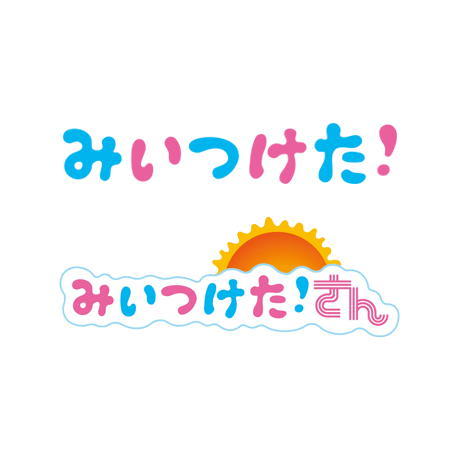 みいつけた！ みいつけた！さん - キッズワールド NHK Eテレ こどもポータル