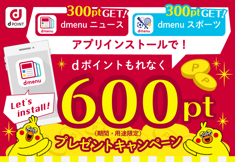 dmenuニュース/スポーツ アプリをインストールでもれなくdポイント600ptプレゼントキャンペーン | dメニューニュース