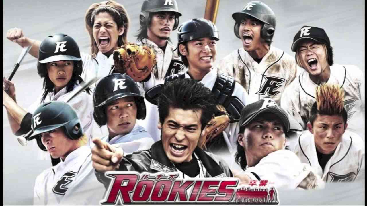 ドラマの「ルーキーズ(ROOKIES)」見てた方