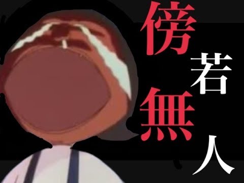 前田氏、傍若無人集① - YouTube