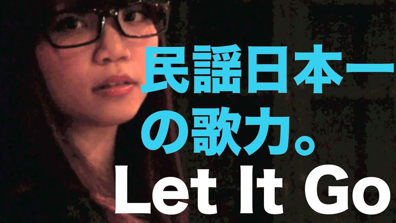 【民謡日本一】Let It Go ありのままで/アナと雪の女王】 - YouTube