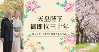 【実況・感想】天皇陛下御在位三十年記念式典中継