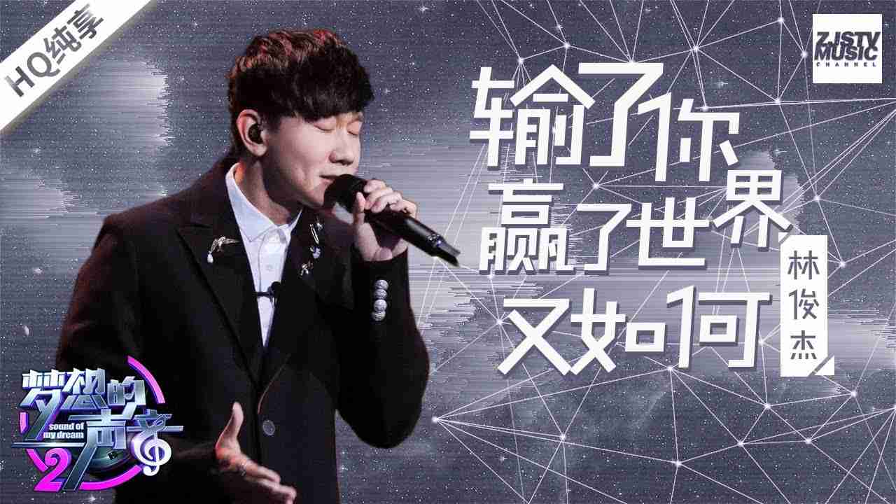 [ 纯享版 ] 林俊杰《输了你赢了世界又如何》《梦想的声音2》EP.4 20171124  /浙江卫视官方HD/ - YouTube