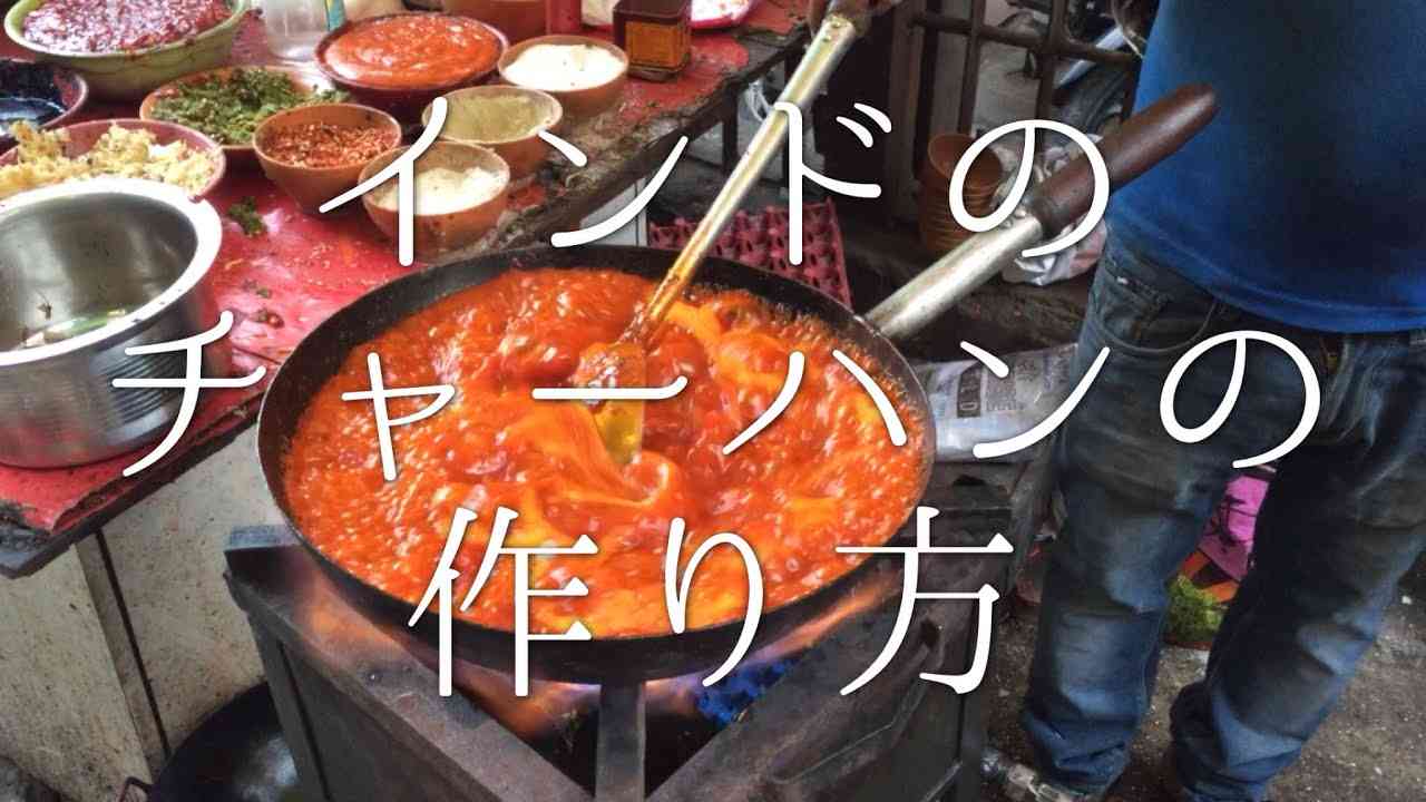インドのチャーハンの作り方 - YouTube