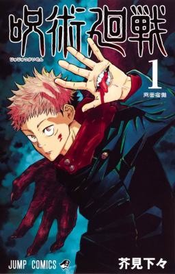全国書店員が選んだおすすめマンガ2019、1位は芥見下々「呪術廻戦」