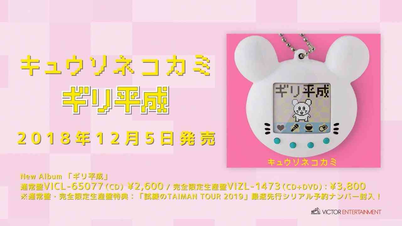 キュウソネコカミ - 「ギリ平成」全曲トレーラー - YouTube