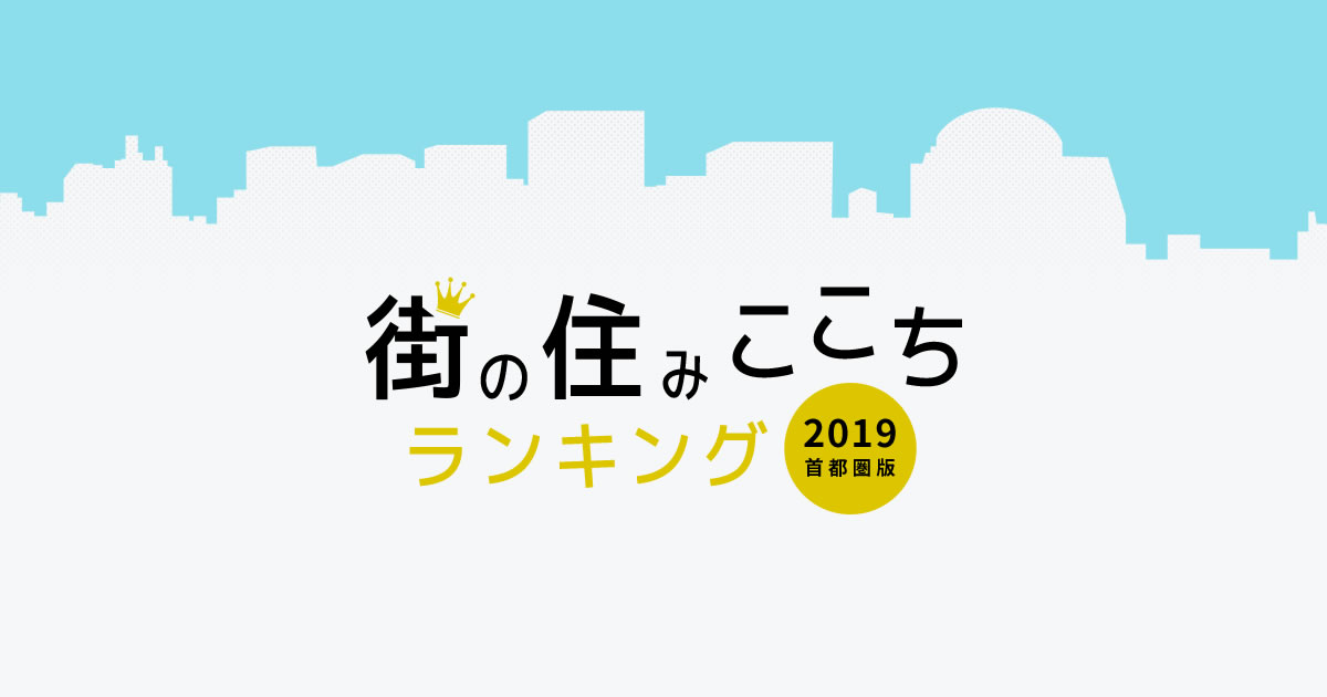 街の住みここちランキング 2019　首都圏版｜いい部屋ネット 大東建託株式会社