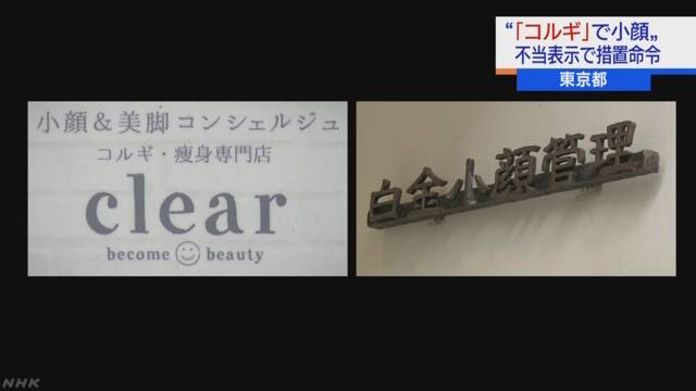 「コルギ」の小顔効果に根拠なし サロン運営会社に措置命令 | NHKニュース