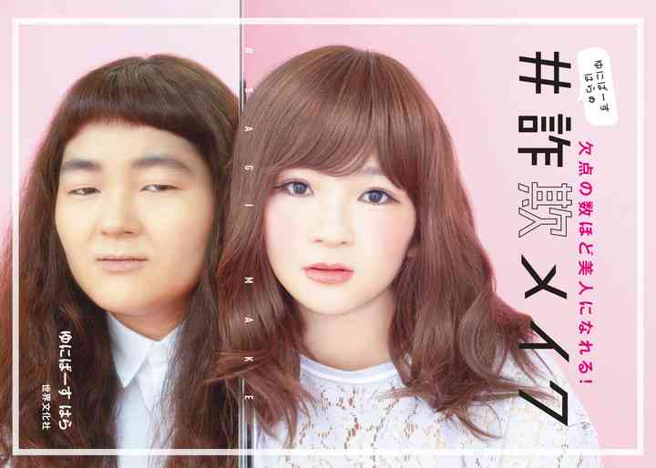 メイクの前と後でどれくらい顔変わりますか？