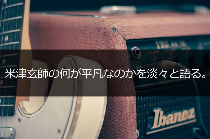 【なぜ米津玄師は平凡なのか】パクリ？オマージュ？似てる曲やルーツを解説！ | シュマリ