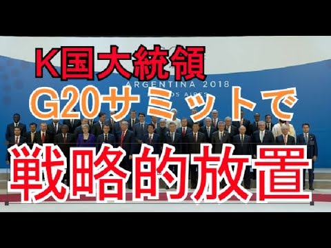 【文在寅】YOUは何しにサミットへ？【G20アルゼンチンサミット】 - YouTube