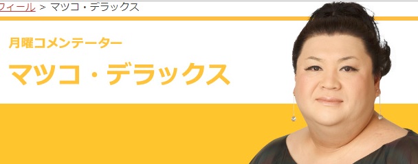 マツコ・デラックス、「おしぼりでの顔拭きはマナー違反ではない」に同意　「そうよ。絶対拭く」
