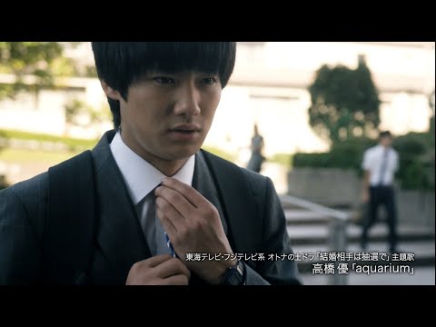 高橋優「aquarium」（東海テレビ・フジテレビ系オトナの土ドラ「結婚相手は抽選で」ver.） - YouTube