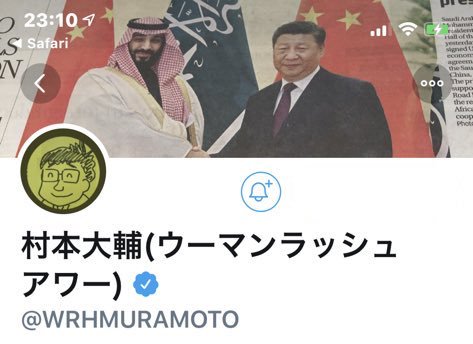 ウーマン村本大輔、高須院長長男のイラストをツイッターアイコンに無断使用し謝罪
