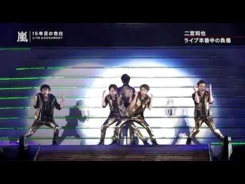 二宮和也がライブ本番中に負傷　メンバーの気遣い - YouTube