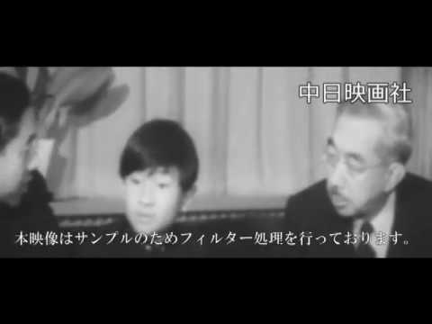 [昭和47年1月]　中日ニュース　No.937 1「新春の天皇ご一家」 - YouTube