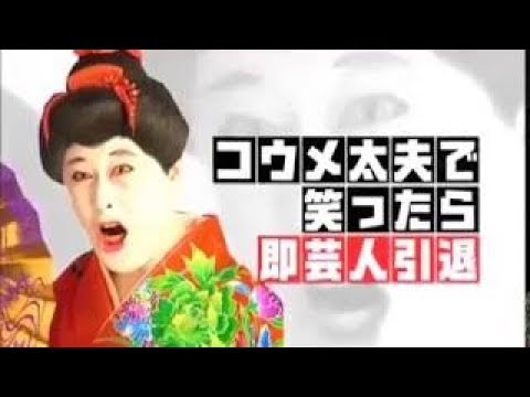 コウメ太夫のネタで笑ったら即芸能人引退します! - YouTube