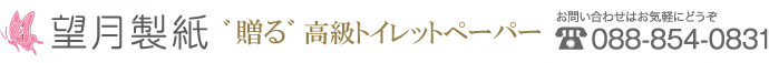 高級トイレットペーパー 羽美翔 望月製紙