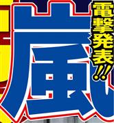 嵐、５人で肩組み目潤ませ生歌唱！タモリに宣言通りの“カンゲキ”パフォ  - 芸能社会 - SANSPO.COM（サンスポ）