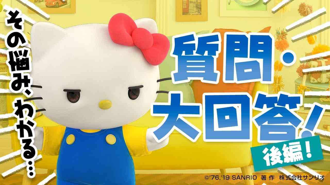 今回はしっとりお答えしようと思うの【ハローキティチャンネル回答コーナー Vol.1 後編】 - YouTube