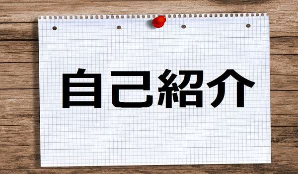 漢字四文字で自己紹介して下さい