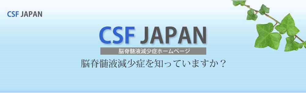 CSF JAPAN　脳脊髄液減少症ホームページ | ホーム