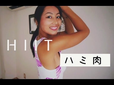 効果抜群❤︎ハミ肉スッキリ（脂肪燃焼)　High intensity interval training - YouTube