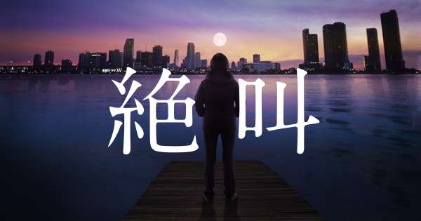 連続ドラマＷ　絶叫｜ドラマ｜WOWOW