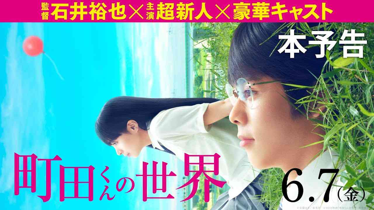 映画『町田くんの世界』本予告【HD】2019年6月7日（金）公開 - YouTube