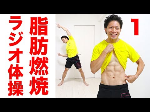 【ラジオ体操】内臓脂肪と皮下脂肪を落とすねじり有酸素運動ラジオ体操 - YouTube
