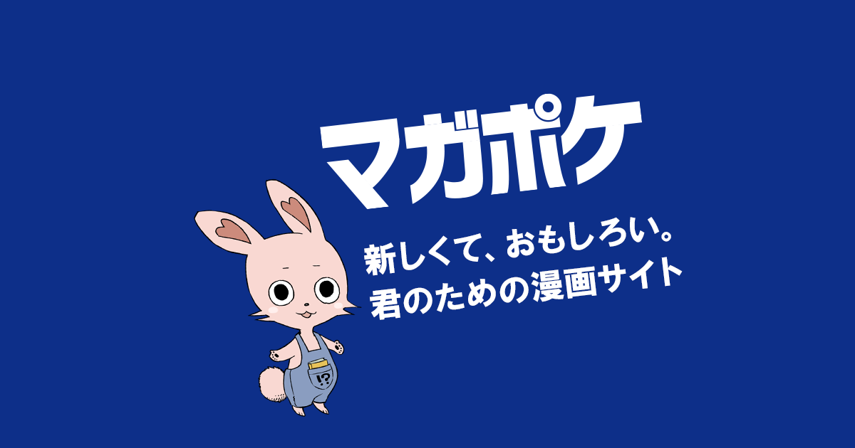 マガポケ｜少年マガジン公式無料漫画アプリ