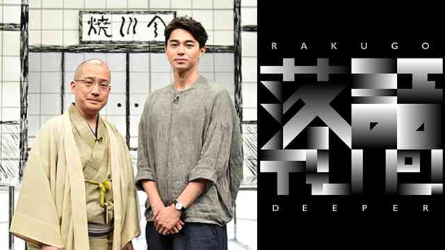 落語ディーパー！～東出・一之輔の噺（はなし）のはなし～ - NHK