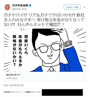 年金機構の公式ツイッター「ガチヤバイ⁉︎受け取る年金少なくなってない⁉︎」軽いノリのツイートに批判殺到し削除