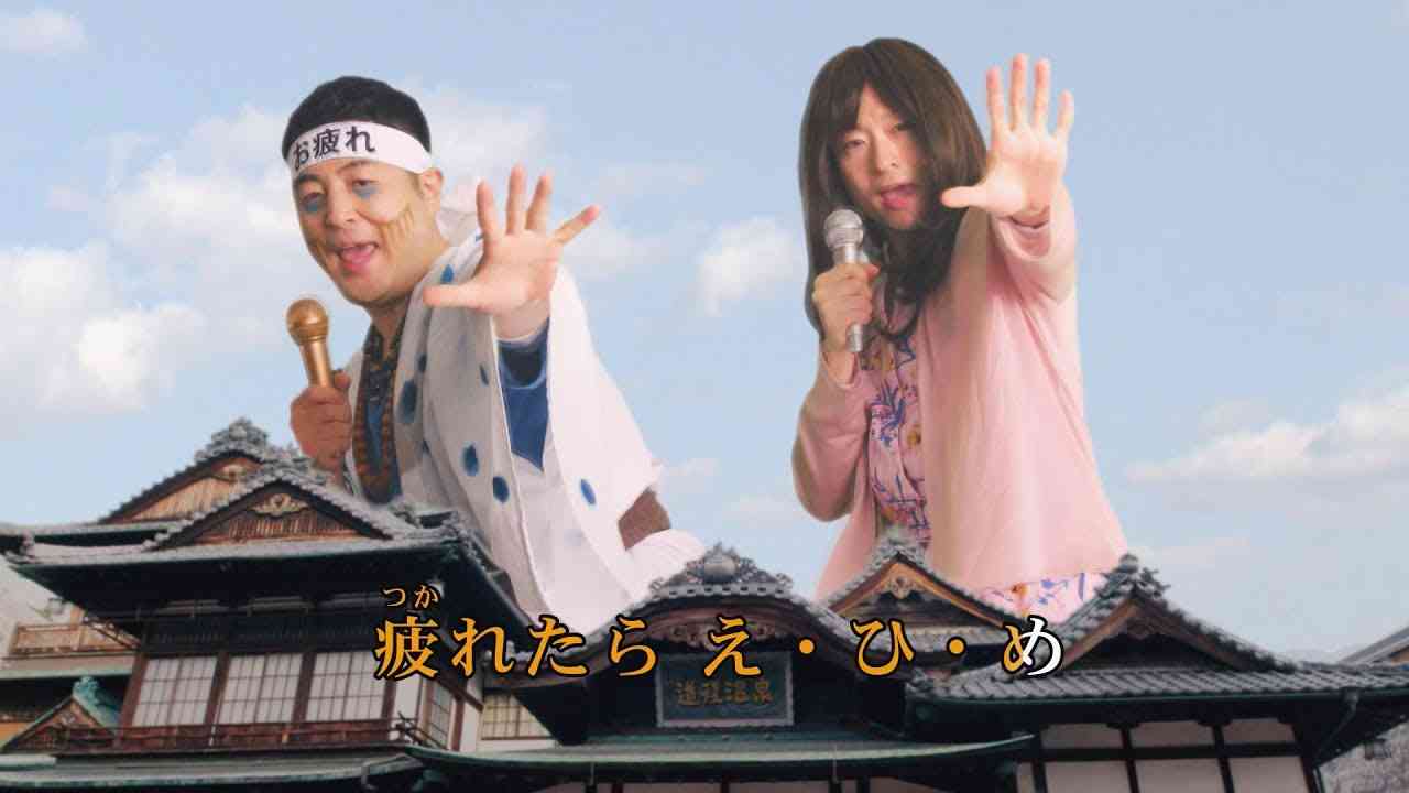 愛媛県観光PR動画！人気お笑いコンビ「和牛」が歌う「疲れたら、愛媛。」（愛媛県公式） - YouTube