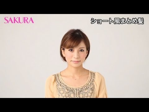【簡単へアアレンジ】ショート風まとめ髪 - YouTube