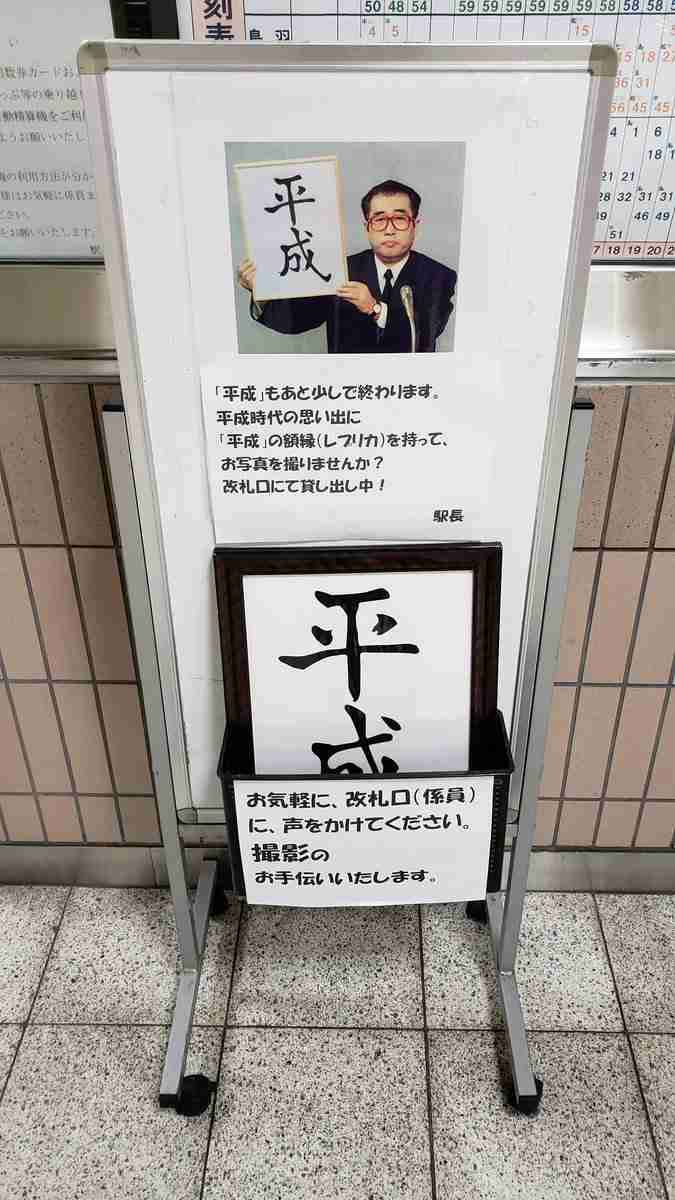 近鉄駅の「平成」貸出サービス、一瞬で終了　本部が「ふさわしくない」と判断