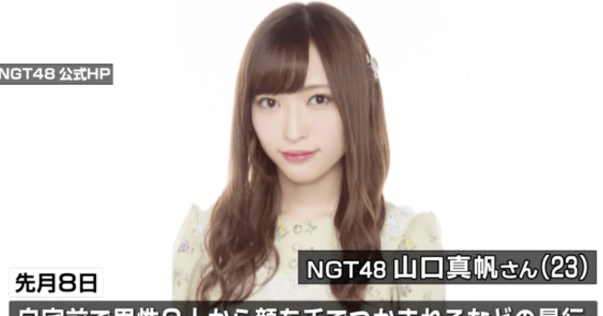 【随時更新中】NGT48山口真帆さん暴行事件を世界に発信したい - Togetter