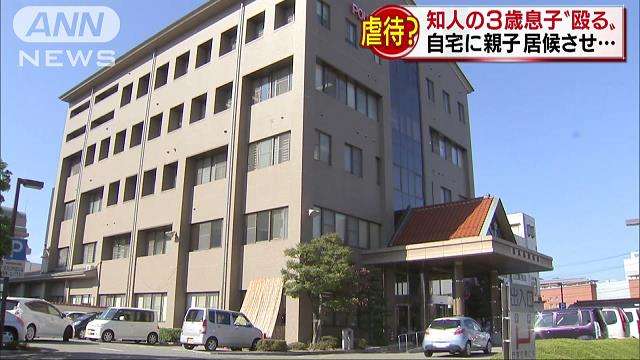 居候の3歳男児に暴行容疑　「虐待か」通報で発覚