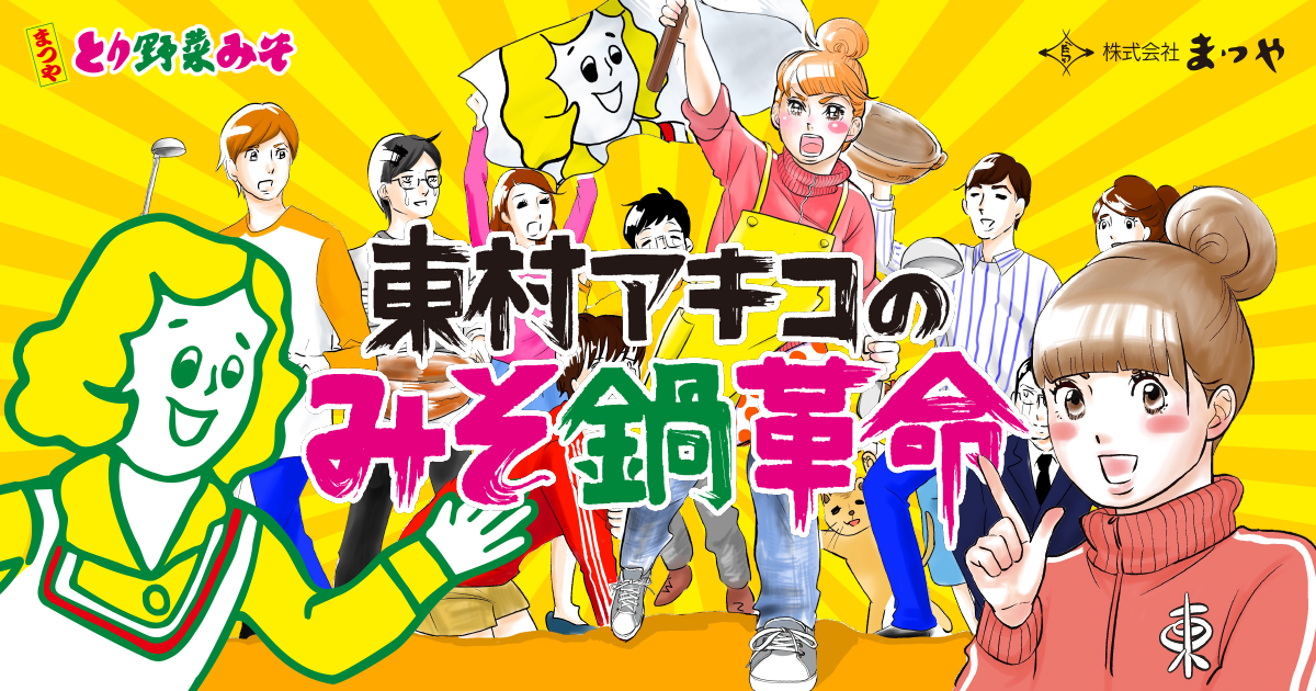 とり野菜みそスペシャルサイト | とり野菜みそオンライン：株式会社まつや公式サイト