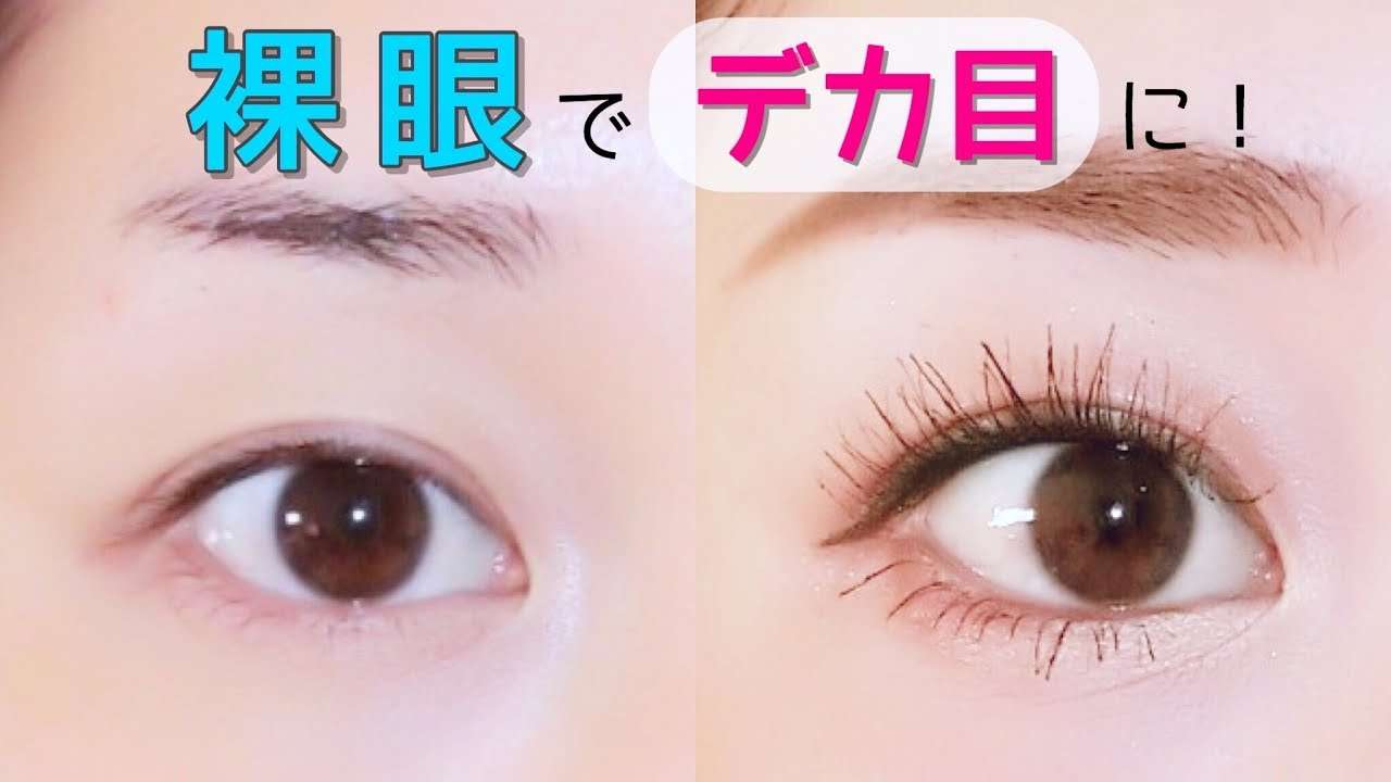 裸眼で目を大きく見せる方法~デカ目メイク~ - YouTube
