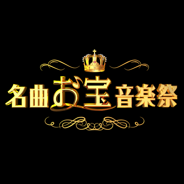 名曲お宝音楽祭 - フジテレビ