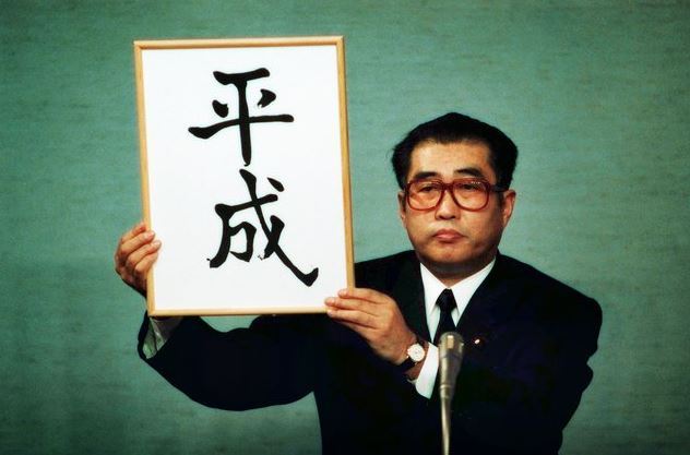 近鉄駅の「平成」貸出サービス、一瞬で終了　本部が「ふさわしくない」と判断