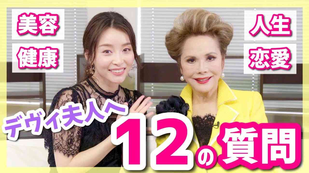 【名言続出】デヴィ夫人へ12の質問を聞いてみた編【美容・健康・人生・恋愛】 - YouTube