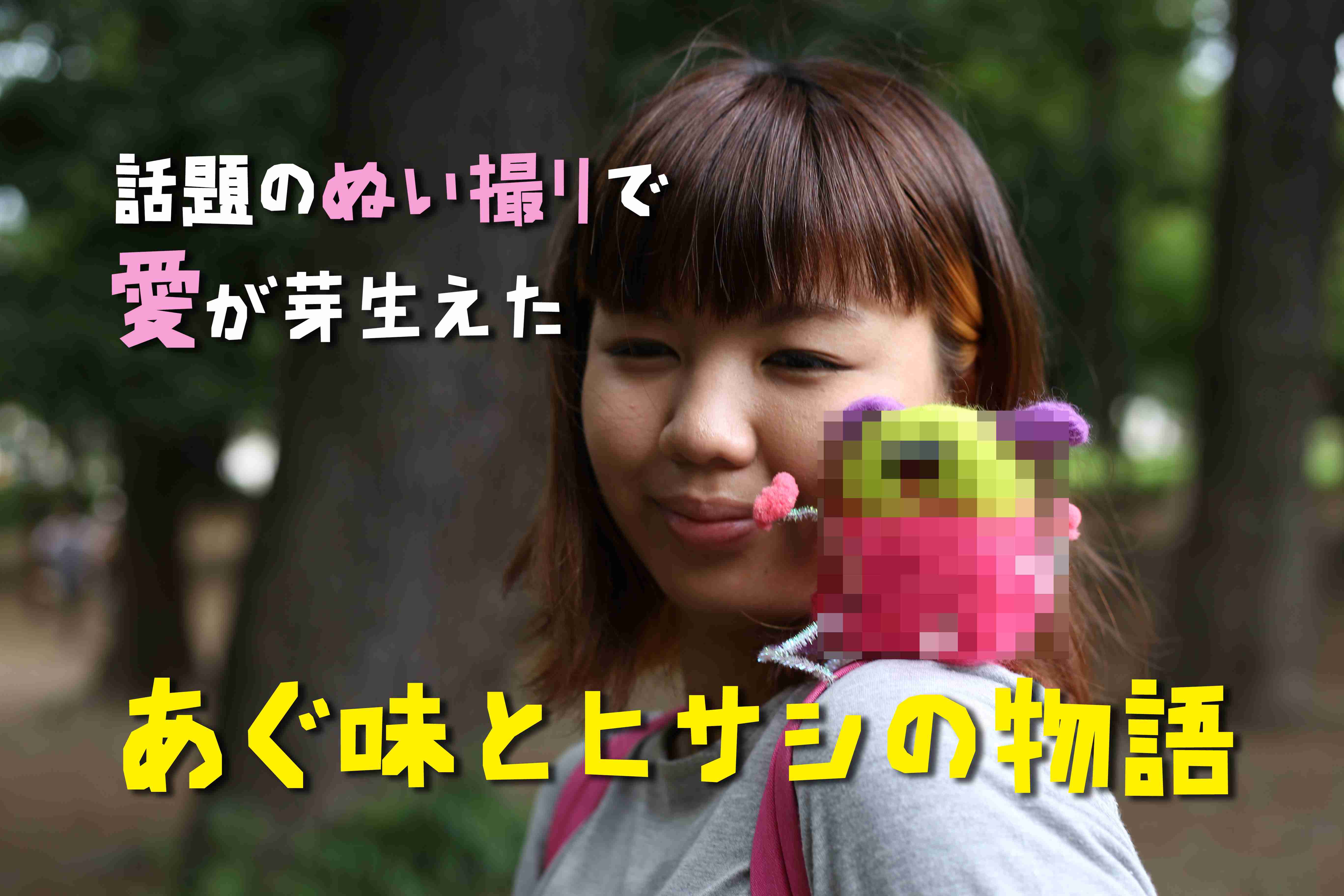 最近はやりの「ぬい撮り」してみたら、可愛くないぬいぐるみに愛が芽生えた