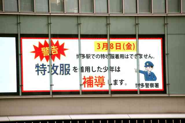 博多駅で特攻服→徹底的に補導　荒れる卒業生を県警警戒