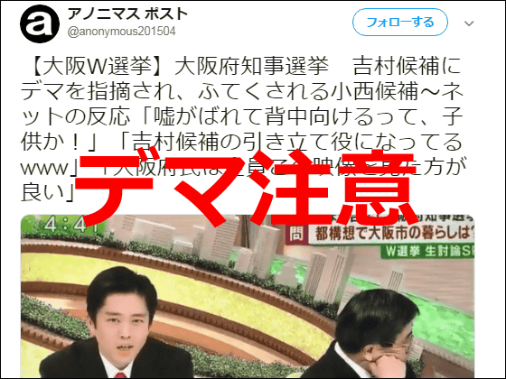フェイク大手「アノニマスポスト」「netgeek」が大阪府知事選で悪質な選挙妨害、維新の対立候補を「嘘がばれてふてくされる」と事実無根の攻撃 (2019年3月23日) - エキサイトニュース